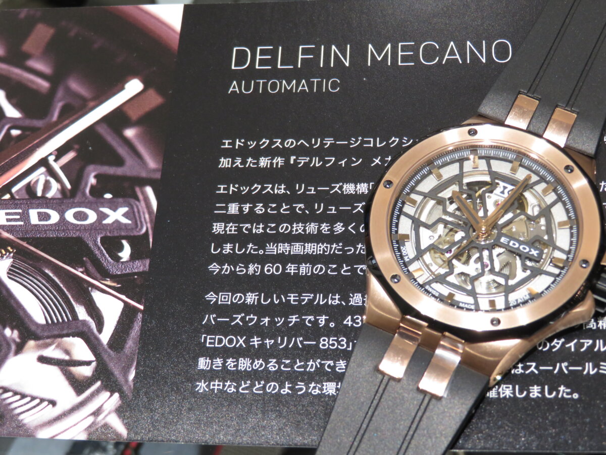 時代に合わせて進化を遂げる…。エドックス「デルフィン メカノ 