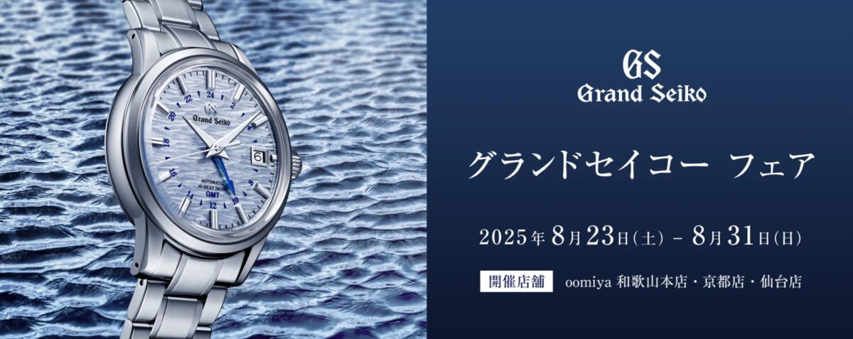 画像 【oomiya京都店】8/23(土)~8/31(日) グランドセイコーフェア開催のお知らせ-Grand Seiko -f90a93dee79e3a221a15934638491494