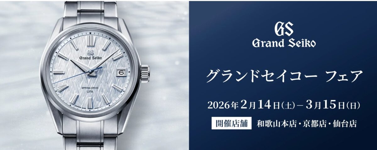 画像 【グランドセイコー フェア】開催中2026年02月14日(土)~03月15日(日)-Grand Seiko -image-1
