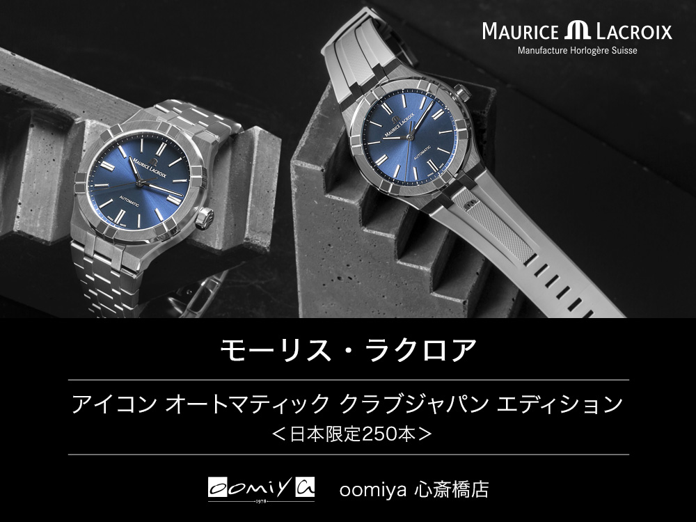 モーリス・ラクロア、アイコンオート初のラバーストラップを採用