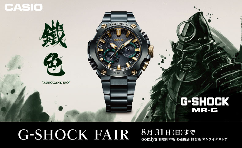 只今 ”G-Shock フェア”開催中。 - G-SHOCK