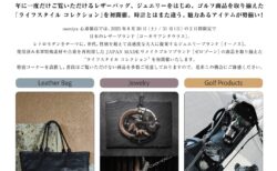 いよいよ明日から！！2日間の期間限定の【ライフスタイル　コレクション】開催！！8/30・8/31