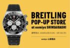 【ブライトリング】心斎橋店に上陸！？期間限定のPOP-UP　STORE～oomiya心斎橋店