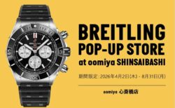 【ブライトリング】心斎橋店に上陸！？期間限定のPOP-UP　STORE～oomiya心斎橋店