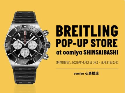 【ブライトリング】心斎橋店に上陸！？期間限定のPOP-UP　STORE～oomiya心斎橋店