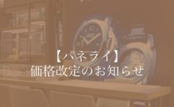 【パネライ】今年人気沸騰中のパネライも遂に価格改定?