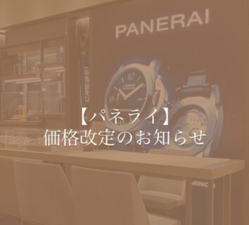 【パネライ】今年人気沸騰中のパネライも遂に価格改定？