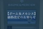 【ボーム&メルシエ】【お知らせ】ボーム&メルシエ価格改定のお知らせ　ピックアップモデルのご紹介