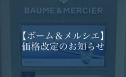 【ボーム&メルシエ】【お知らせ】ボーム&メルシエ価格改定のお知らせ　ピックアップモデルのご紹介
