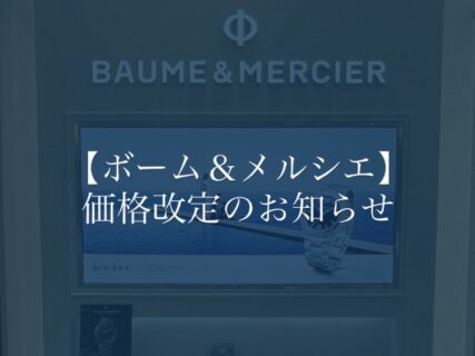 【ボーム&メルシエ】【お知らせ】ボーム&メルシエ価格改定のお知らせ