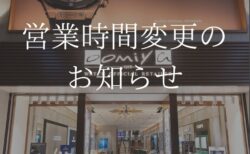 【3月7日(土) 営業時間変更のお知らせ】