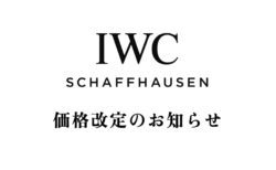 【重要】IWC価格改定のお知らせ　2026