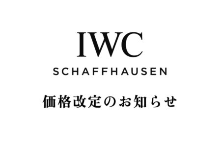 【重要】IWC価格改定のお知らせ　2026