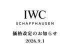 【重要】IWC価格改定のお知らせ　2026　最新版