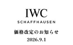 【重要】IWC価格改定のお知らせ　2026　最新版