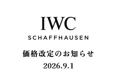 【重要】IWC価格改定のお知らせ　2026　最新版