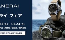 【10/23（金）～11/23（月）パネライフェア開催！】話題の新作モデルも多数入荷！あなたにピッタリなパネライが見つかるかも？！