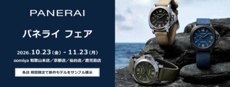 【10/23（金）～11/23（月）パネライフェア開催！】話題の新作モデルも多数入荷！あなたにピッタリなパネライが見つかるかも？！