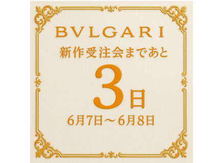 【ブルガリ】登場から５０年！？愛され続ける無二のコレクション、ブルガリ・ブルガリをご紹介！