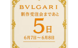 オクトローマを紐解く。ブルガリの新作が集結する特別商談会、開催まであと5日