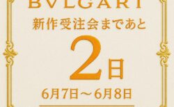 【ブルガリ】ブルガリレディースの隠れた名作？オススメモデル3選をご紹介！