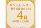 【ブルガリ】ブルガリアルミニウムホワイトこの夏１押しのスポーツウォッチ！