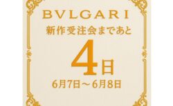 【ブルガリ】ブルガリアルミニウムホワイトこの夏１押しのスポーツウォッチ！