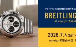 ブライトリングの祭典？今年も開催決定「ブライトリング・デイ 2026」