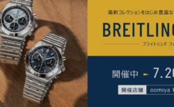 新作モデルが盛り沢山「ブライトリングフェア」開催中