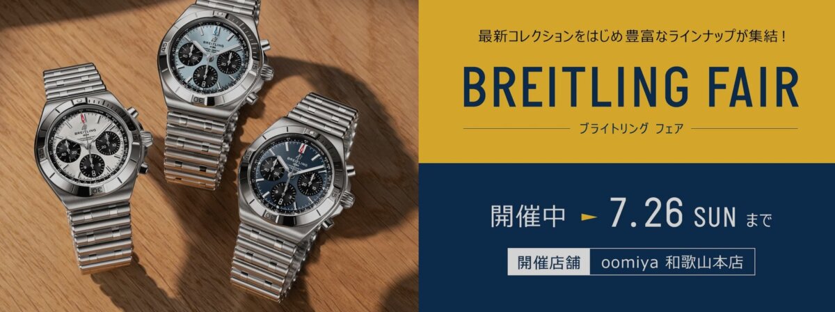 画像 新作モデルが盛り沢山「ブライトリングフェア」開催中 - BREITLING フェア・イベント