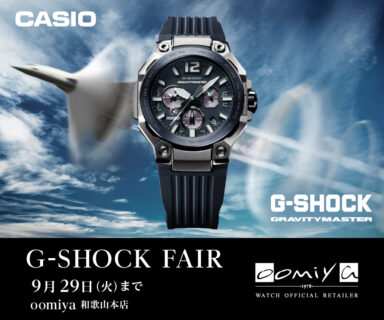 【G-SHOCK】9/10~9/29までフェア開催中！特別なご購入特典が…？