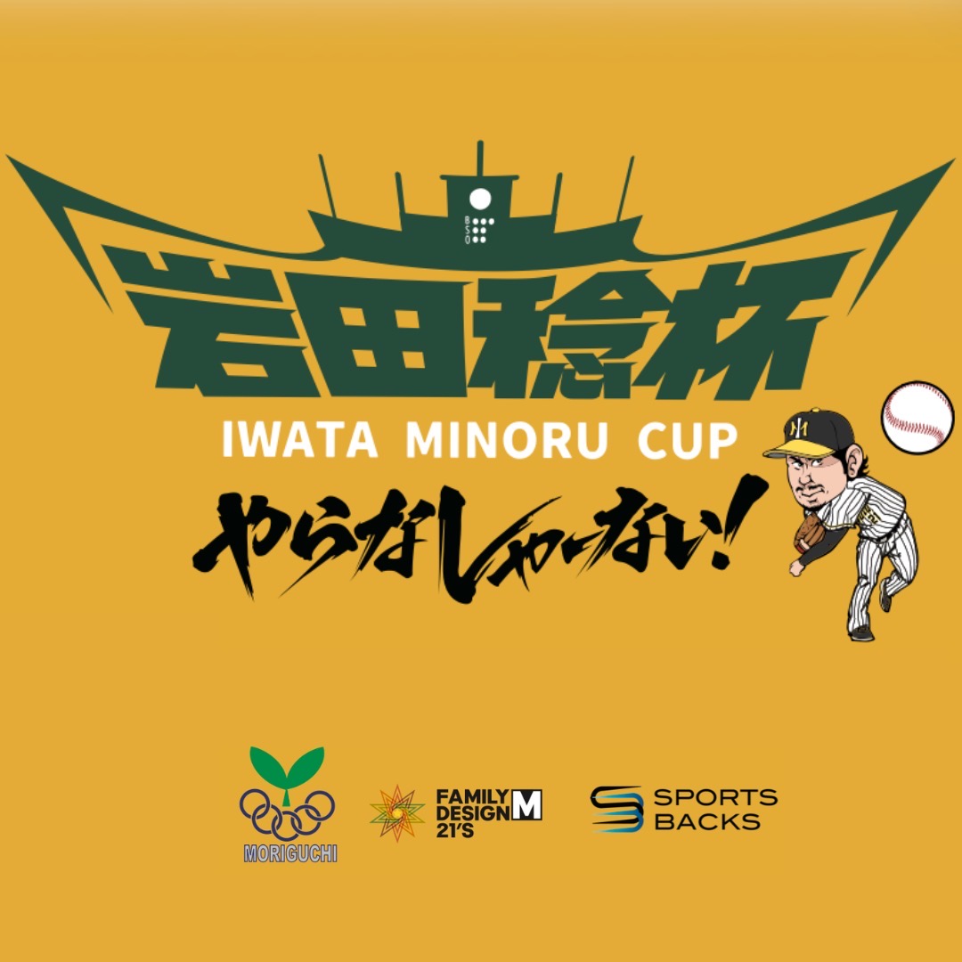 「大阪トヨペット岩田稔杯～守口市スポーツ少年団Aクラス親善交流会～」に協賛いたしました - SUPPORTED ｜IMG_1406